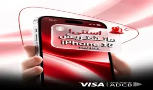 «ماتشتريش iPhone 18 Pro Max».. مفاجأة مرتقبة من أبوظبي التجاري مصر.. تفاصيل 