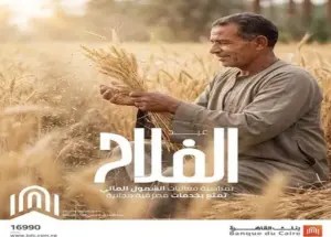 بنك القاهرة يتيح خدمات مصرفية مجانًا بمناسبة عيد الفلاح حتى 15 سبتمبر 2026، تشمل فتح الحسابات والبطاقات والمحفظة الإلكترونية وخدمات الإنترنت والموبايل البنكي.