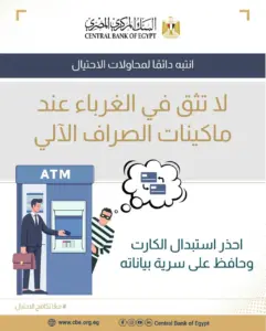 قبل استخدام الـATM.. البنك المركزي يُوجّه تحذيرًا جديدًا للعملاء بشأن الرقم السري للبطاقات