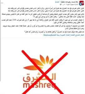 شكوى ضد بنك المشرق ومستخدمون يروون تجاربهم .. نص الشكوى 