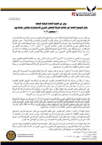 الرقابة المالية تنظم التصويت على عرض بنك البركة للاستحواذ على «التوفيق للتأجير التمويلي»