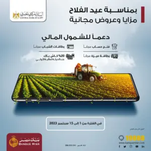 مفاجآت .. 15 يومًا من الخدمات المجانية.. ماذا تقدّم البنوك للمصريين في «عيد الفلاح»؟