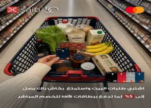 بنك saib يتيح كاش باك يصل إلى 5% على مشتريات السوبر ماركت