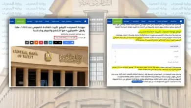 قبل القرار بأسبوع .. «بوابة المصرف» تتوقع تثبيت الفائدة والبنك المركزي يؤكد التوقع