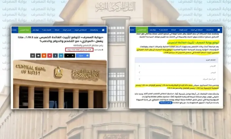 قبل القرار بأسبوع .. «بوابة المصرف» تتوقع تثبيت الفائدة والبنك المركزي يؤكد التوقع