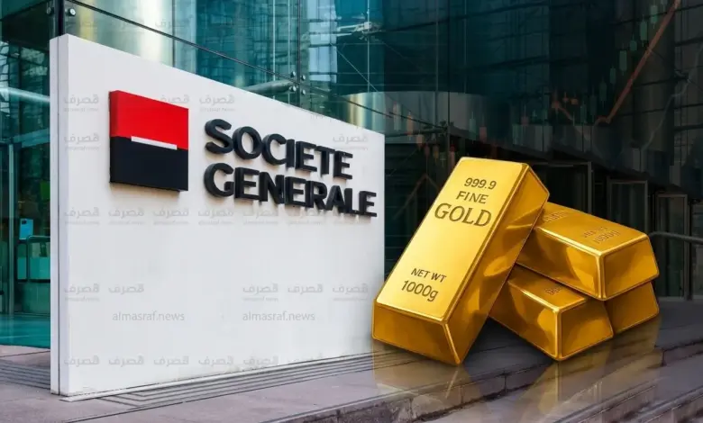 الذهب تحت ضغط فني.. سوسيتيه جنرال يرى 4095 دولاراً دعماً و4750 دولاراً هدفاً