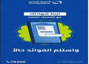 المصرف المتحد يطرح شهادة ثلاثية بعائد 40% مقدمًا.. تفاصيل الشهادة