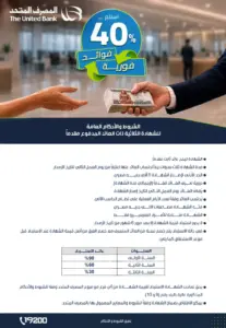 المصرف المتحد يطرح شهادة ثلاثية بعائد 40% مقدمًا.. تفاصيل الشهادة