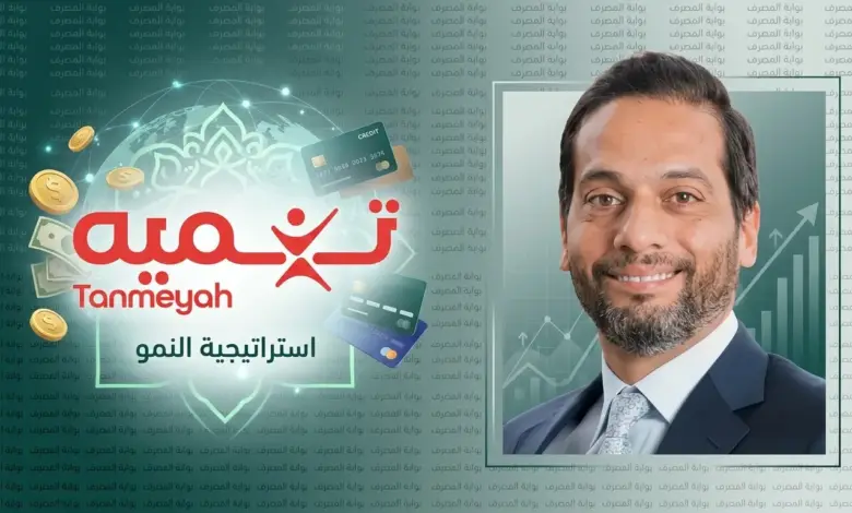 علاء العفيفي: حصد «تنميه» الشهادة الذهبية تتويج لجهودنا في حماية العُملاء والحوكمة