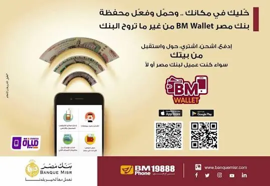 محفظة بنك مصر «BM Wallet» .. كل الخدمات والرسوم والحدود