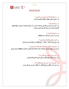 بنك saib يتيح كاش باك يصل إلى 5% على مشتريات السوبر ماركت