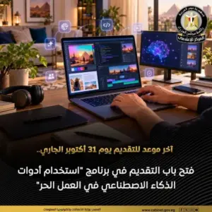 منحة مجانية من وزارة الاتصالات لتعلم أدوات الذكاء الاصطناعي والعمل الحر.. كيف تلتحق بها؟