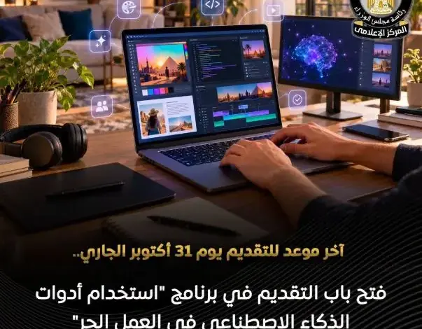 منحة مجانية من وزارة الاتصالات لتعلم أدوات الذكاء الاصطناعي والعمل الحر.. كيف تلتحق بها؟