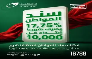 «سوبر توفير» بعائد 14% و«سند المواطن» بـ17.75%.. تفاصيل الادخار عبر البريد المصري.. مقارنة شاملة