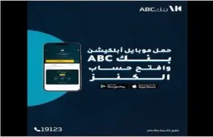 بنك ABC مصر يتيح الفوز بمليون جنيه عبر حساب «الكنز» .. اعرف الشروط وطريقة الاشتراك
