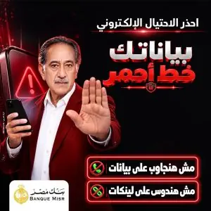 أطلق بنك مصر حملته التوعوية الجديدة تحت شعار «بياناتك.. خط أحمر»، تزامنًا مع شهر التوعية بأمن المعلومات، بهدف تعزيز وعي العملاء والجمهور