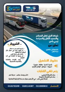 وظائف جديدة.. وظائف للسائقين درجة أولى في «إيجي باص» و«النيل لنقل البضائع».. اعرف أماكن التقديم