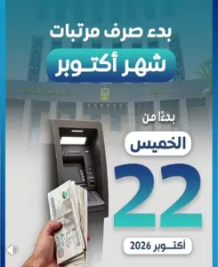 موعد صرف مرتبات أكتوبر 2026.. المالية تبدأ الصرف الخميس 22 أكتوبر