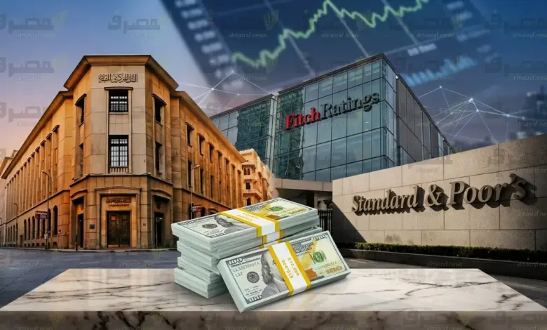 9.5 مليار دولار خرجت.. لماذا أبقت «ستاندرد آند بورز» و«فيتش» تصنيف مصر عند B؟