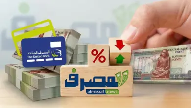 40 ألف جنيه مقدمًا لشهادة بـ100 ألف.. تفاصيل عائد المصرف المتحد