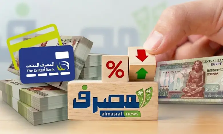 40 ألف جنيه مقدمًا لشهادة بـ100 ألف.. تفاصيل عائد المصرف المتحد