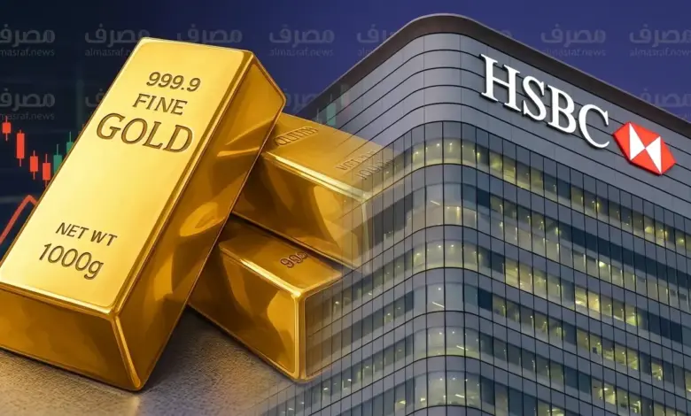 HSBC يحذر: الذهب لم يعد ملاذًا آمنًا للأسهم.. وهذه توقعاته لنهاية 2026