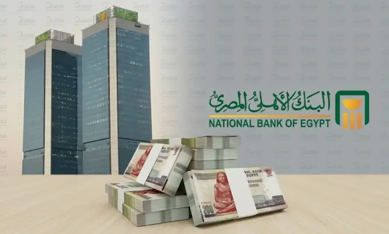 البنك الأهلي المصري يتيح كاش باك بقيمة القسط الأول.. والحد الأقصى 50 ألف جنيه