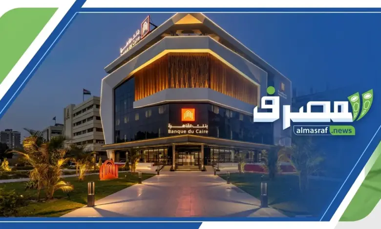 1. بنك القاهرة يوسع تمويل الشركات والمشروعات الصغيرة.. وهذه خريطة القروض