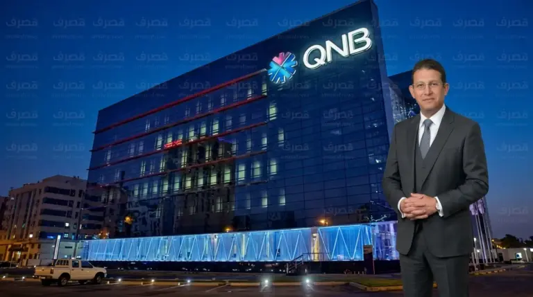 QNB مصر يعزز ودائعه قرب التريليون جنيه مع قفزة شهادات الادخار إلى 167.69 مليار