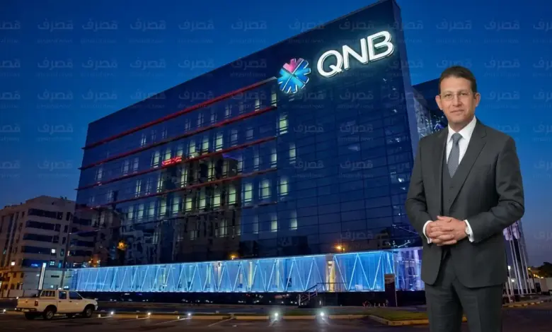 QNB مصر يعزز ودائعه قرب التريليون جنيه مع قفزة شهادات الادخار إلى 167.69 مليار