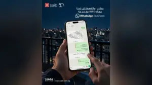 على مدار الساعة.. بنك saib يتيح الاستعلام عن خدماته ومنتجاته عبر واتساب