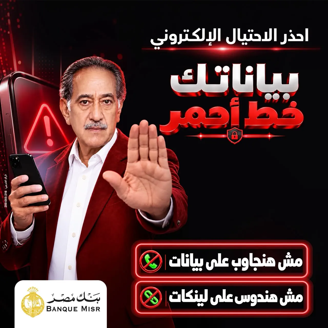 بنك مصر يطلق حملة «بياناتك .. خط أحمر» لتعزيز الوعي بمخاطر الاحتيال الإلكتروني