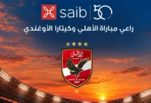 بنك saib راعياً لمباراة الأهلي وكيتارا الأوغندي