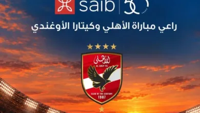 بنك saib راعياً لمباراة الأهلي وكيتارا الأوغندي