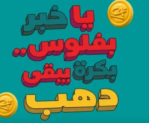 كريدي أجريكول يطرح عرضًا بعائد يصل إلى 19% وسحب على الذهب .. صور وتفاصيل