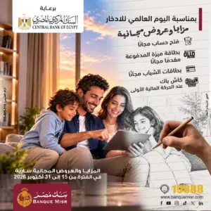 بنك مصر يشارك بفعالية «اليوم العالمي للادخار» ويقدم عروضًا مجانية دعمًا للشمول المالي
