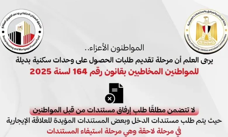 تنبيه مهم .. «الإسكان الاجتماعي» يحسم الجدل بشأن مستندات الوحدات السكنية البديلة