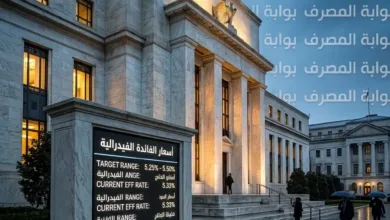 اجتماع الفيدرالي الأمريكي المقبل .. سيناريوهات الفائدة وتأثيرها على الذهب والنفط | تقرير شامل