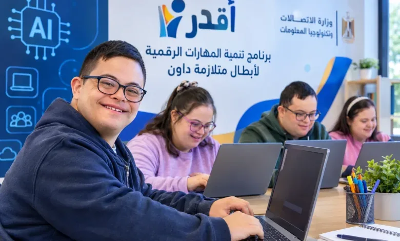 «أقدر» .. برنامج جديد من وزارة الاتصالات لتنمية المهارات الرقمية لأبطال متلازمة داون