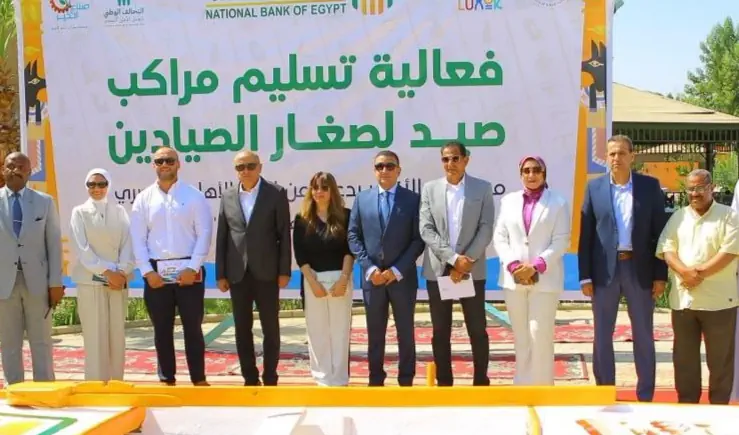 البنك الأهلي المصري يسلم «مراكب الرزق» للصيادين بمحافظة الأقصر بالشراكة مع صناع الخير