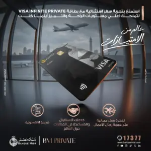بنك مصر يضيف مزايا متنوعة لبطاقة Visa Infinite Private ويمنح تجربة سفر استثنائية لعملاء BM Private