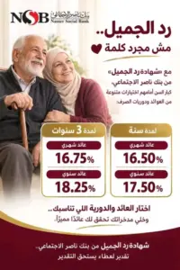 شهادة رد الجميل من بنك ناصر .. عائد يصل إلى 18.25% لكبار السن