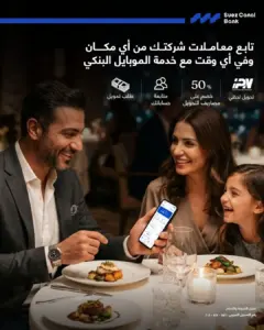 بنك قناة السويس يُطلق تطبيق الهاتف البنكي «SCB Business» لتقديم تجربة مصرفية رقمية مُتكاملة