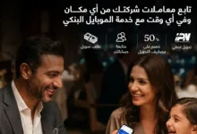 بنك قناة السويس يُطلق تطبيق الهاتف البنكي «SCB Business» لتقديم تجربة مصرفية رقمية مُتكاملة