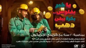 كريدي أجريكول مصر يطرح عرضًا بعائد يصل إلى 19% وسحب على الذهب .. صور وتفاصيل