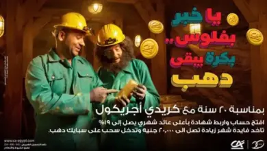 كريدي أجريكول مصر يطرح عرضًا بعائد يصل إلى 19% وسحب على الذهب .. صور وتفاصيل